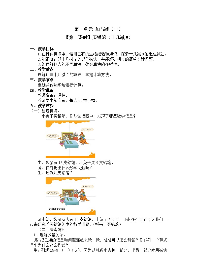 一年级下册数学教案 第一单元【第一课时】买铅笔（十几减9） 北师大（2014秋）01