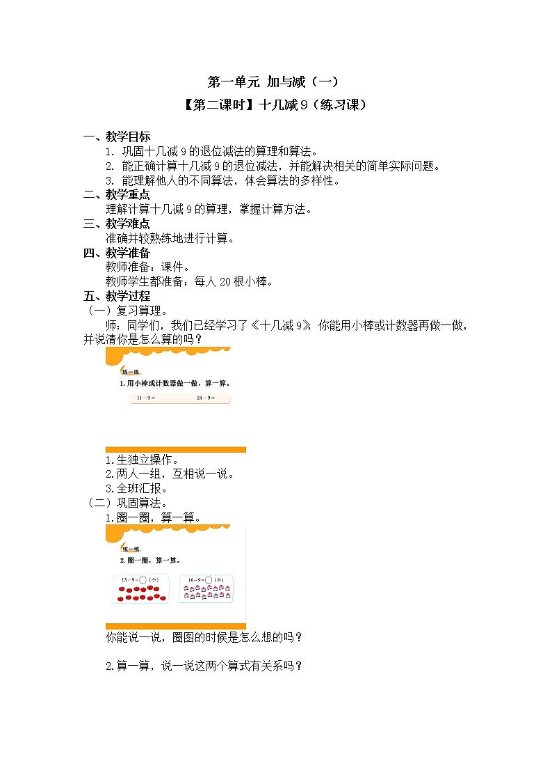 一年级下册数学教案 第一单元【第二课时】十几减9（练习课） 北师大（2014秋）01