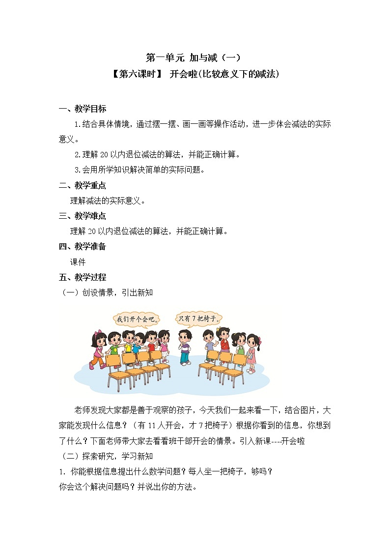 一年级下册数学教案 第一单元【第六课时】 开会啦(比较意义下的减法) 北师大（2014秋）01