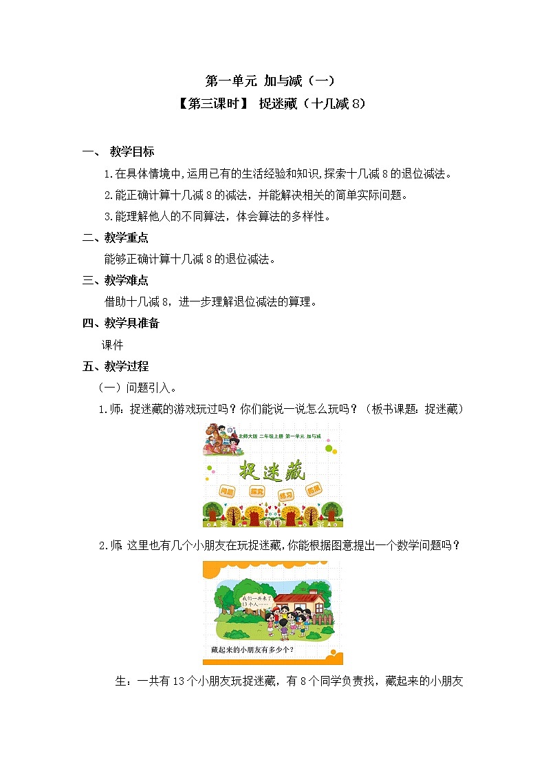 一年级下册数学教案 第一单元【第三课时】 捉迷藏（十几减8） 北师大（2014秋）01