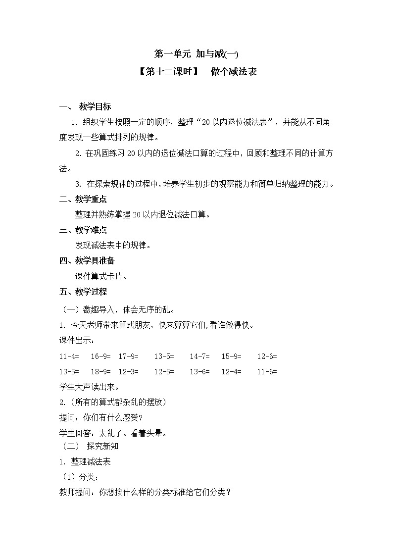 一年级下册数学教案 第一单元【第十二课时】  做个减法表 北师大（2014秋）01