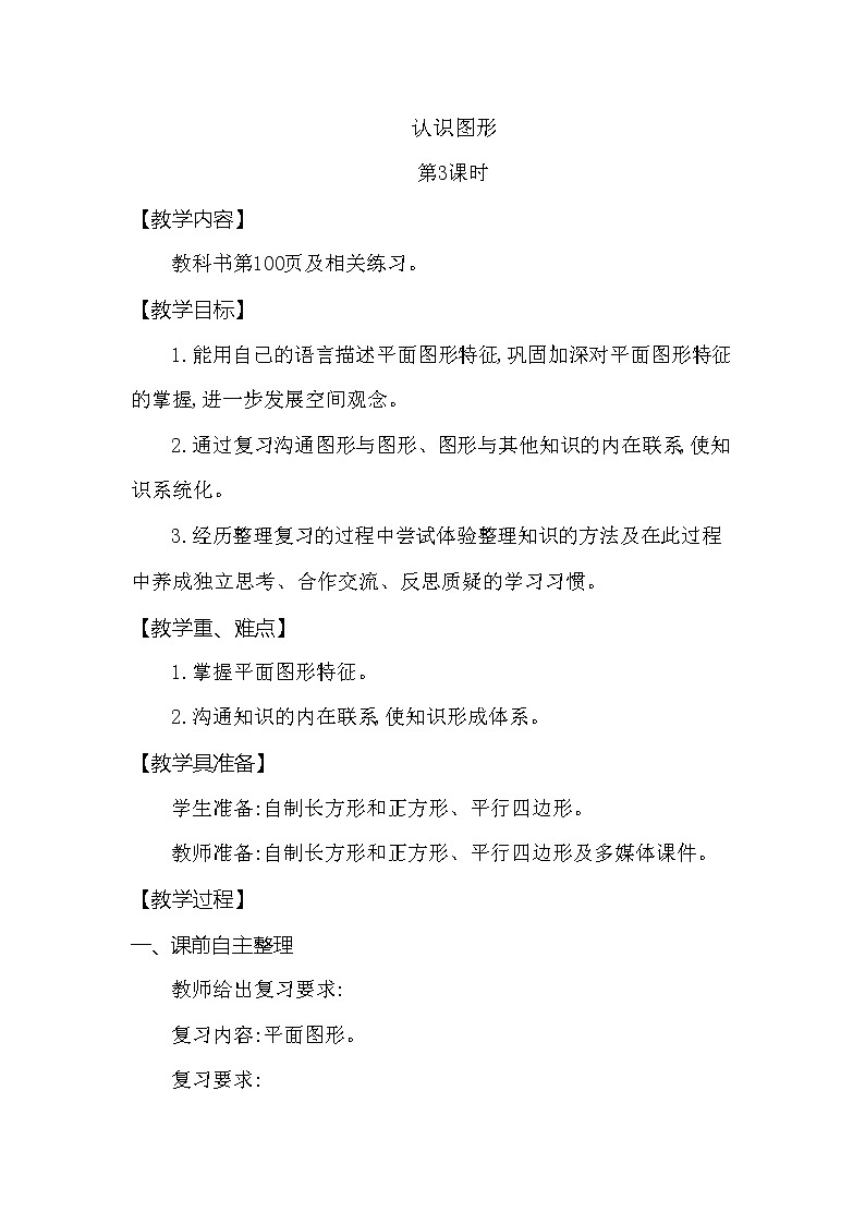 第八单元 总复习 第3课时 西师大版（2014秋） 教案01