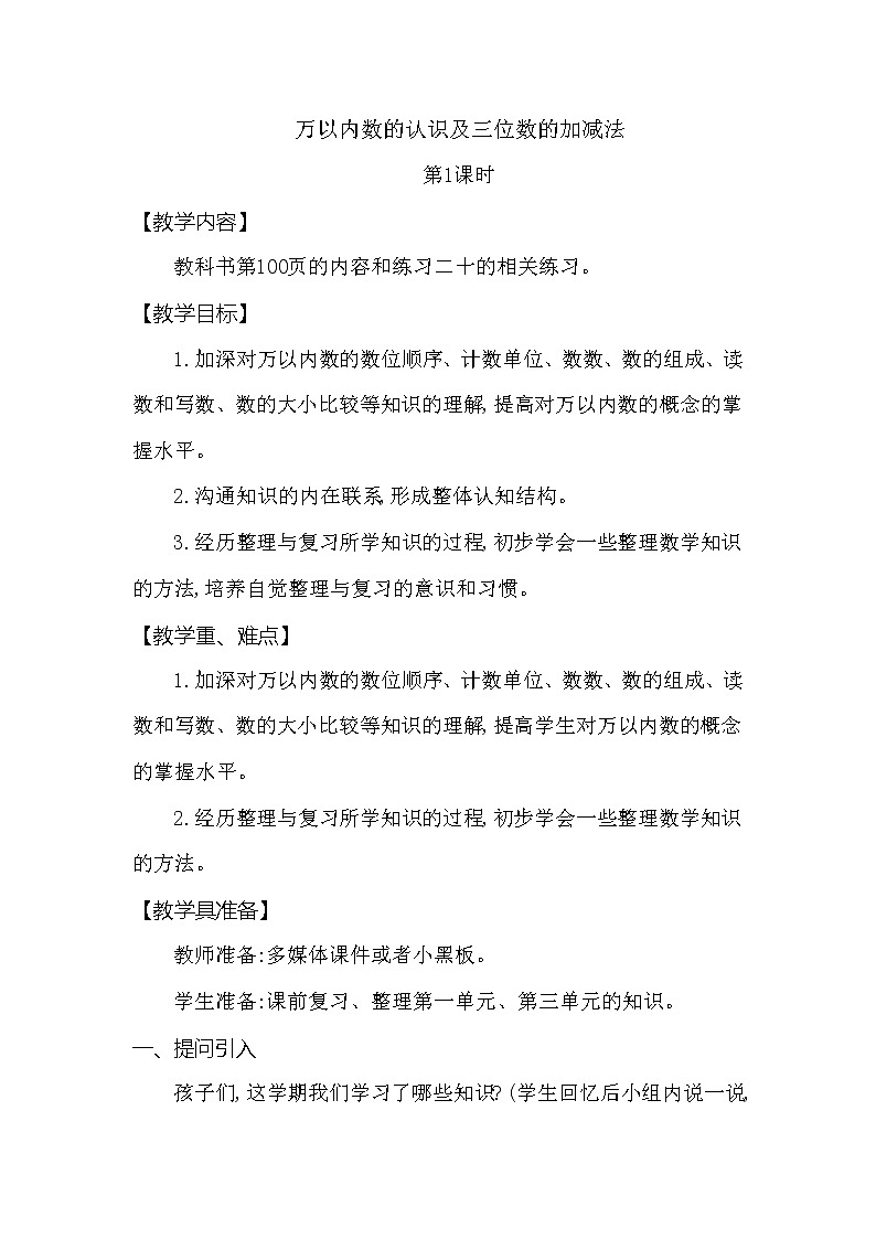 第八单元 总复习 万以内数的认识及三位数的加减法 第1课时 西师大版（2014秋） 教案01