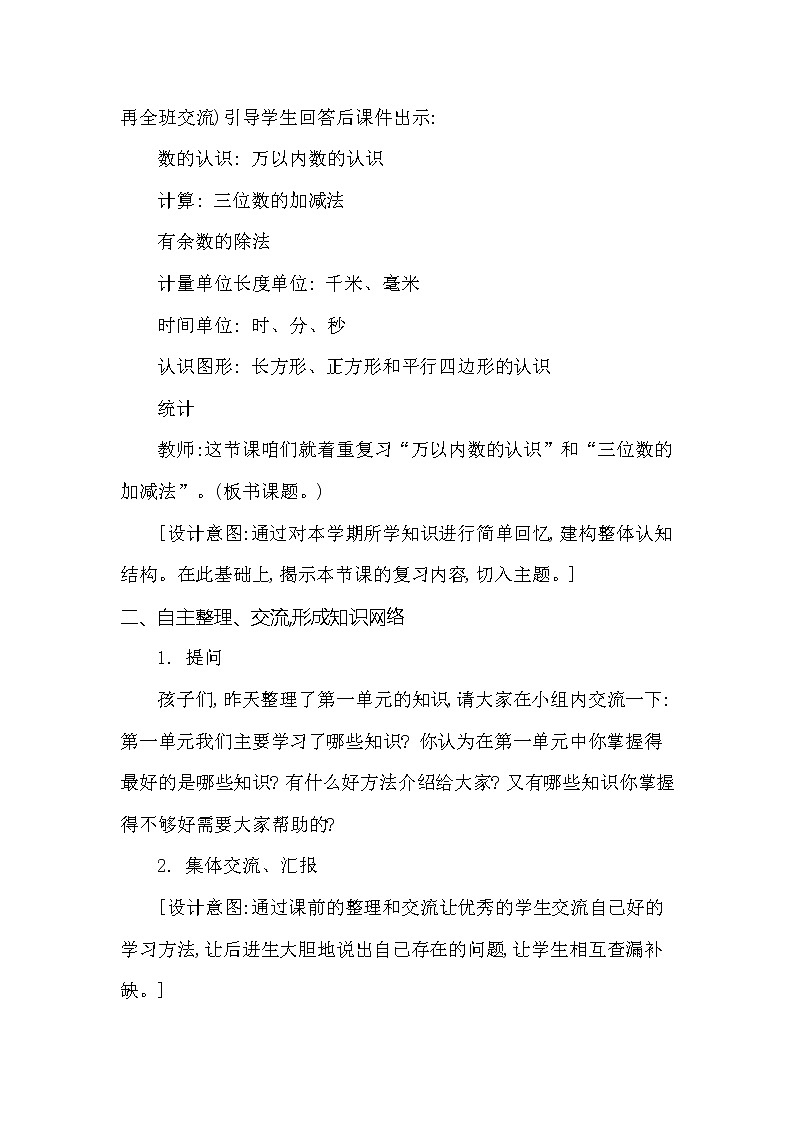 第八单元 总复习 万以内数的认识及三位数的加减法 第1课时 西师大版（2014秋） 教案02