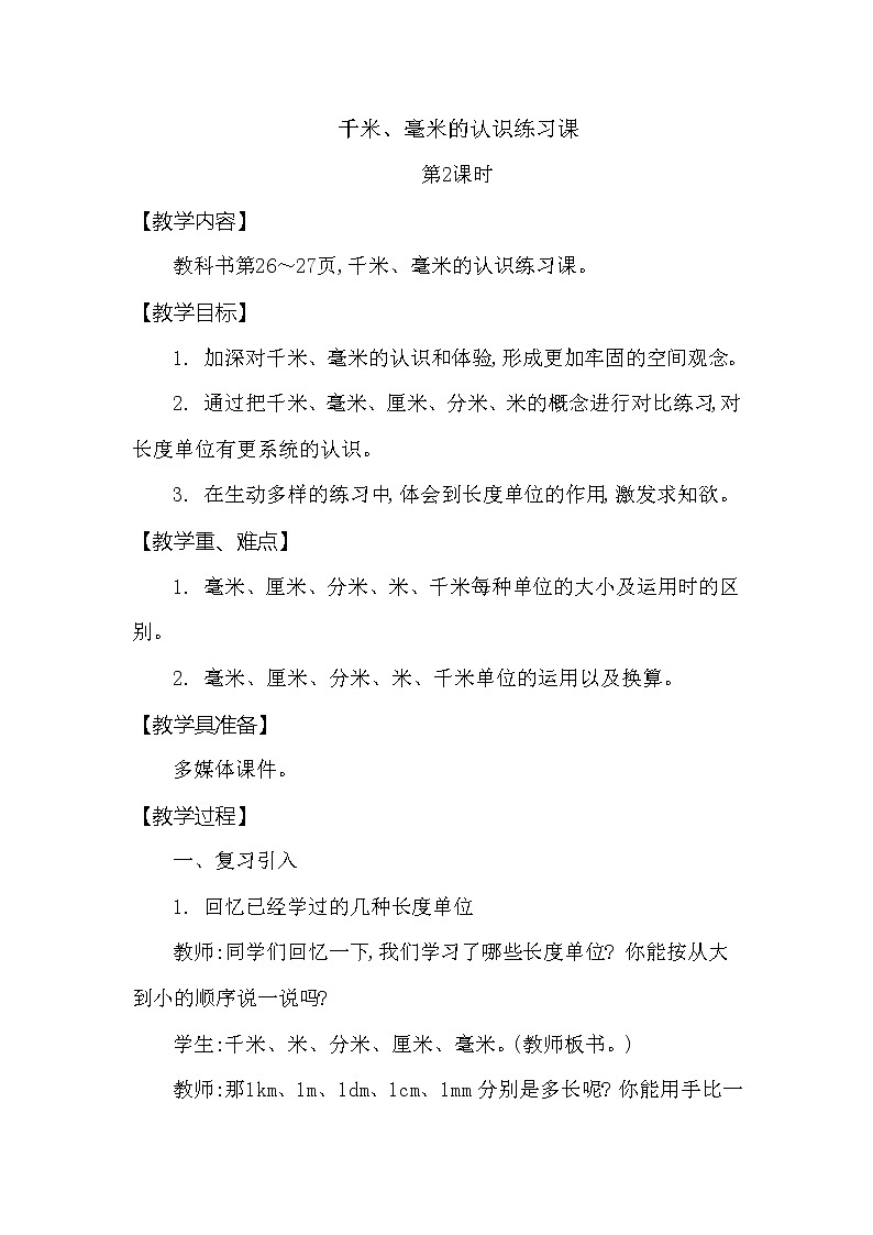 第二单元 千米的认识练习课 第2课时 西师大版（2014秋）01