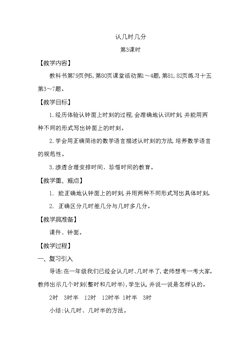 第六单元 时和分的认识 认几时几分 第3课时 西师大版（2014秋） 教案01
