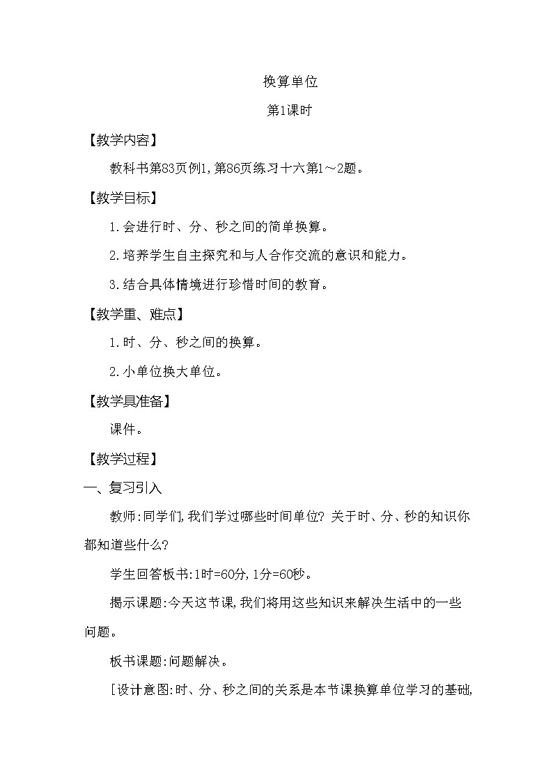 第六单元 问题解决 换算单位 第1课时 西师大版（2014秋）01