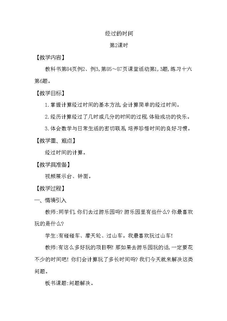 第六单元 问题解决 经过的时间 第2课时 西师大版（2014秋）01