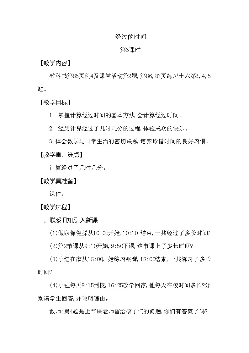 第六单元 问题解决 经过的时间 第3课时 西师大版（2014秋）第1页