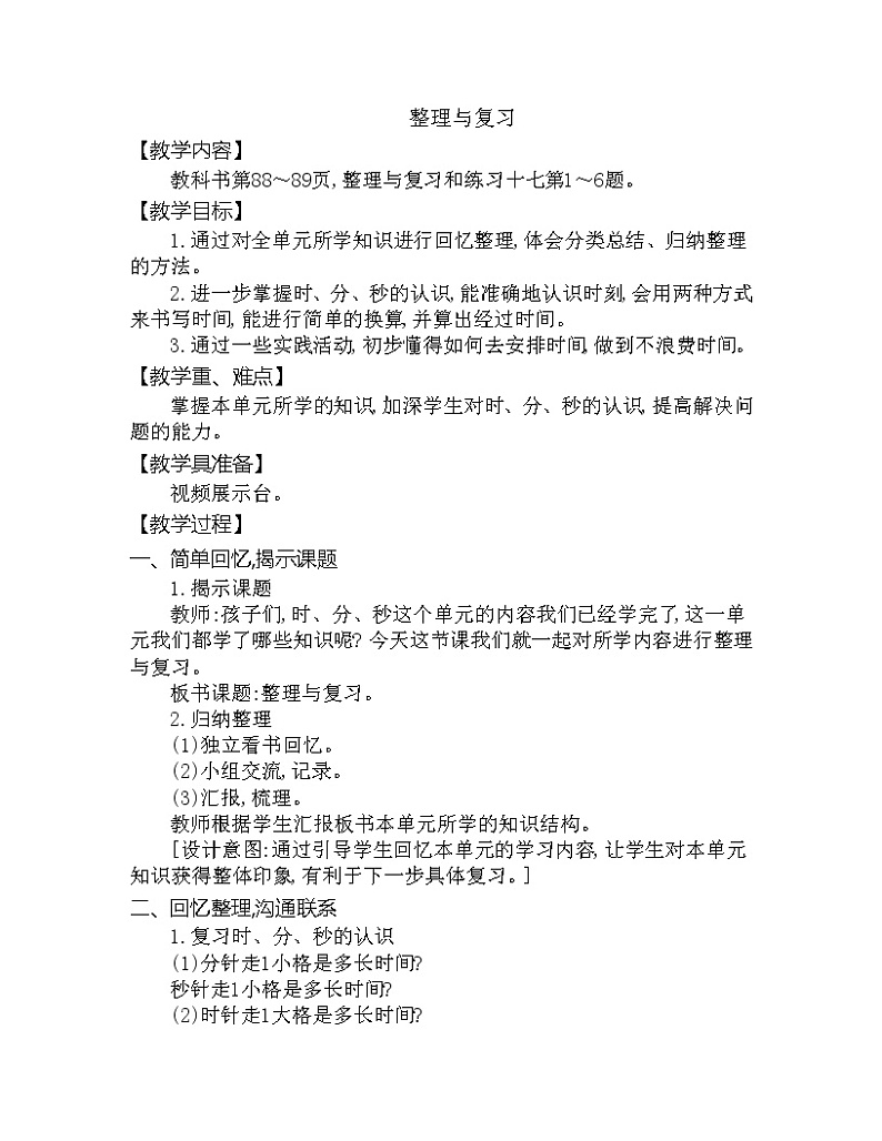 第六单元 整理与复习 西师大版（2014秋） 教案01