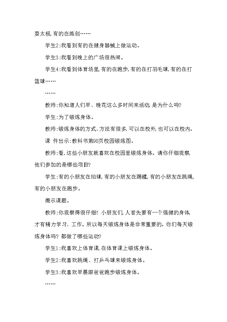 第七单元 每天锻炼1时 第1课时 西师大版（2014秋） 教案02