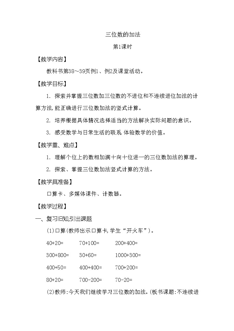 第三单元 三位数的加法 第1课时 西师大版（2014秋） 教案01