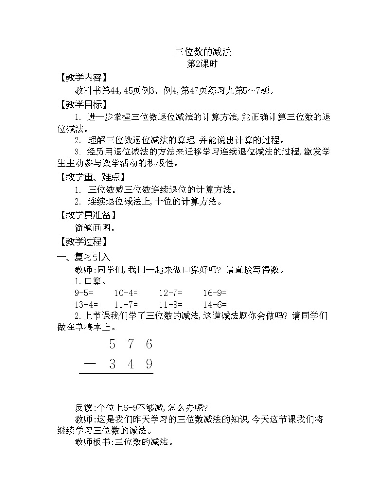 第三单元 三位数的减法 第2课时 西师大版（2014秋） 教案01