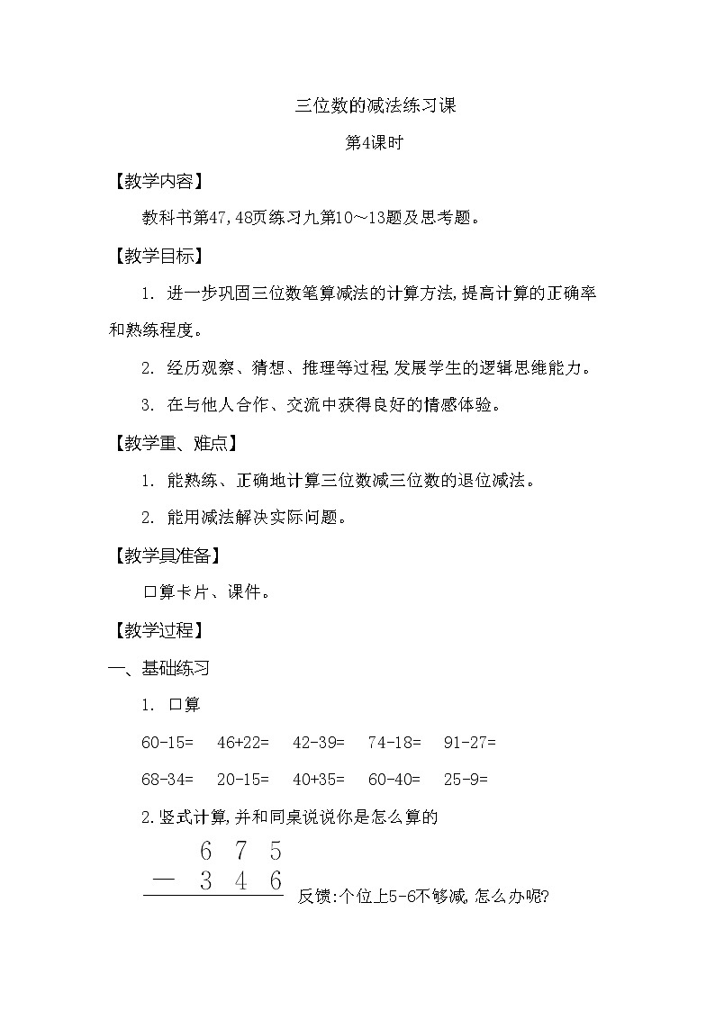 第三单元 三位数的减法练习课 第4课时 西师大版（2014秋）01