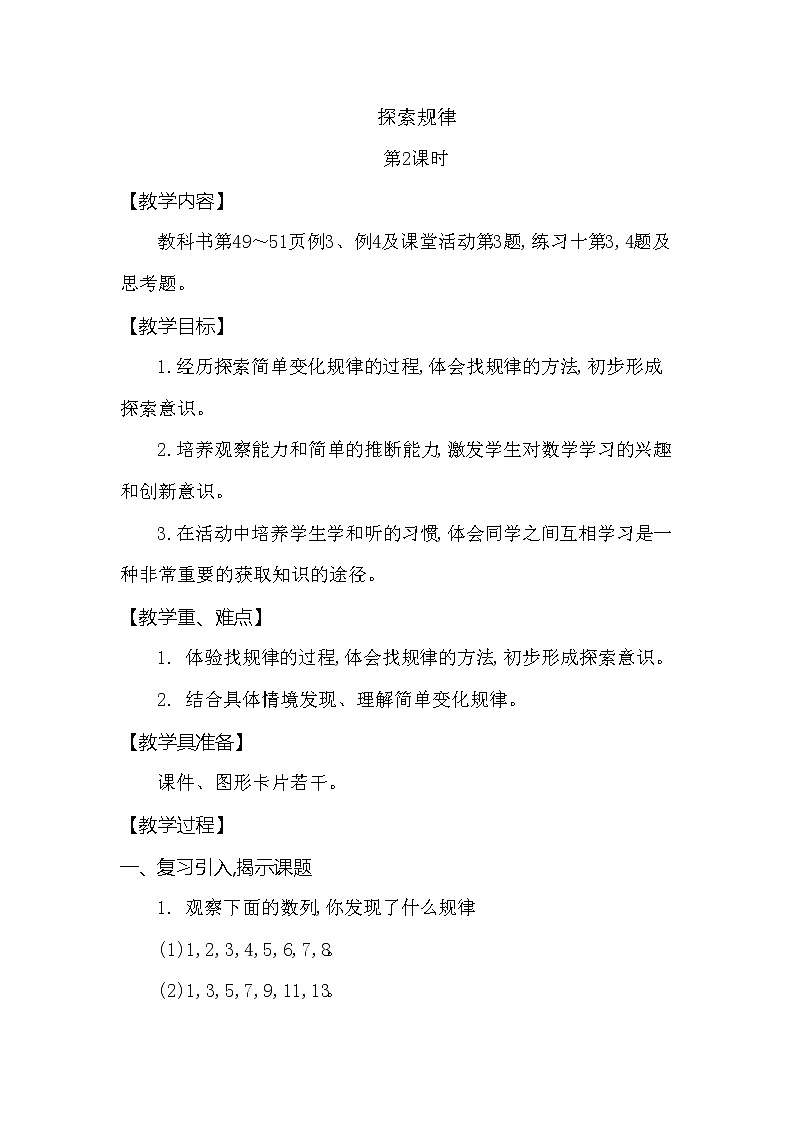 第三单元 探索规律 第2课时 西师大版（2014秋）第1页