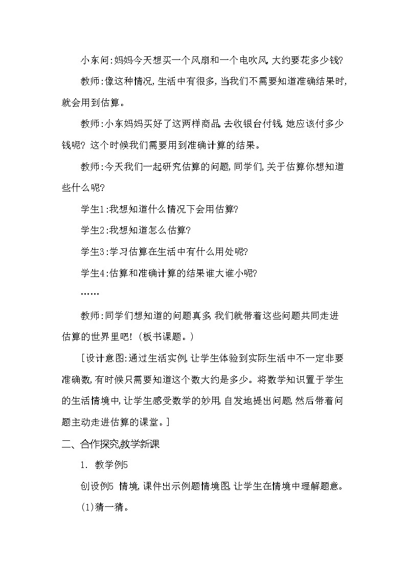 第三单元 整十、整百数的加减的估算 第3课时 西师大版（2014秋） 教案02