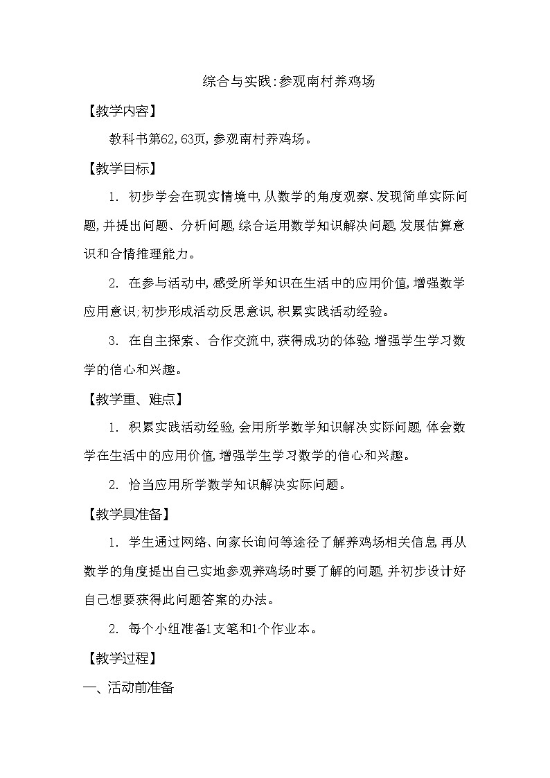 第三单元 综合与实践参观南村养鸡场 西师大版（2014秋） 教案01