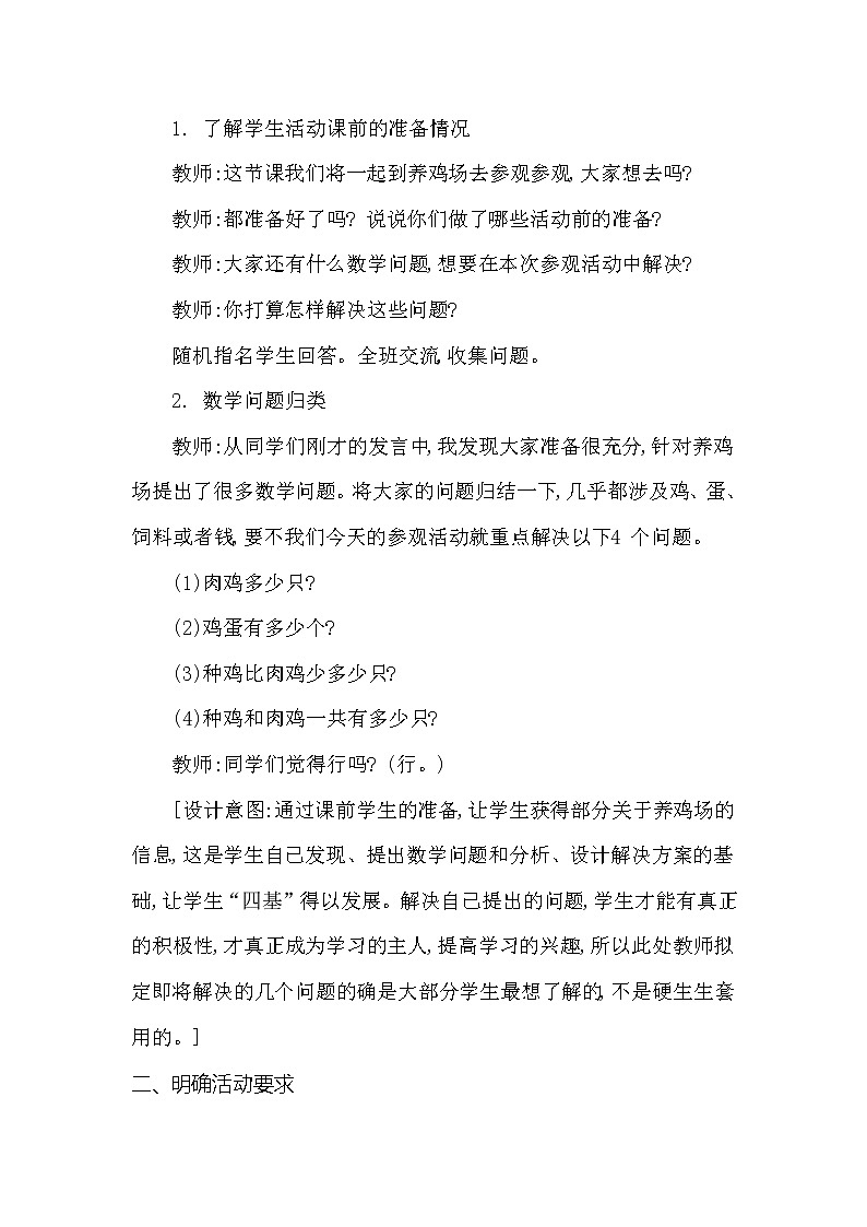 第三单元 综合与实践参观南村养鸡场 西师大版（2014秋） 教案02