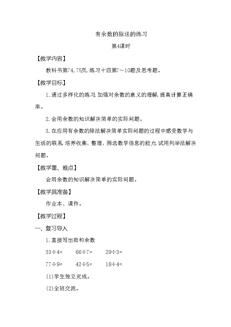 第五单元 有余数的除法的练习 第4课时 西师大版（2014秋）01