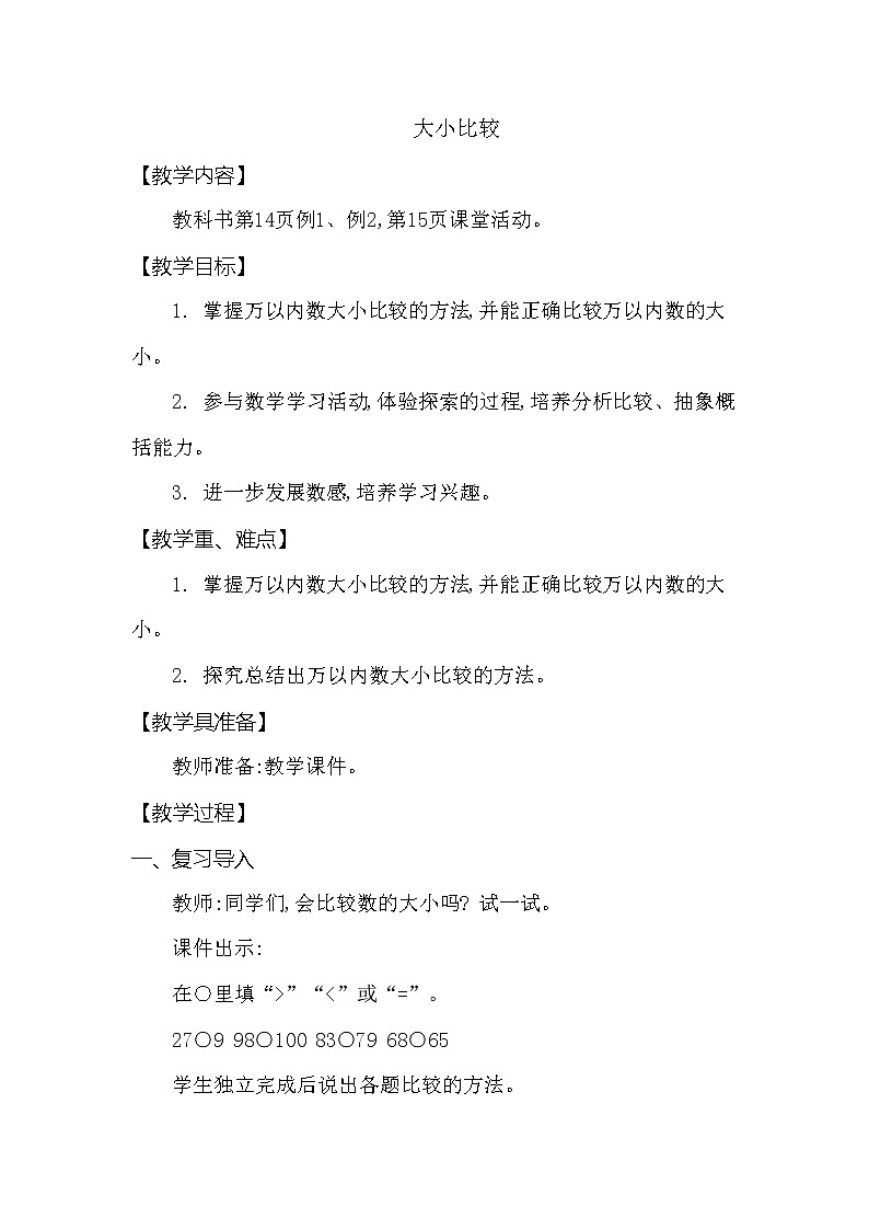 二年级下册数学教案第一单元 大小比较 西师大版（2014秋）01