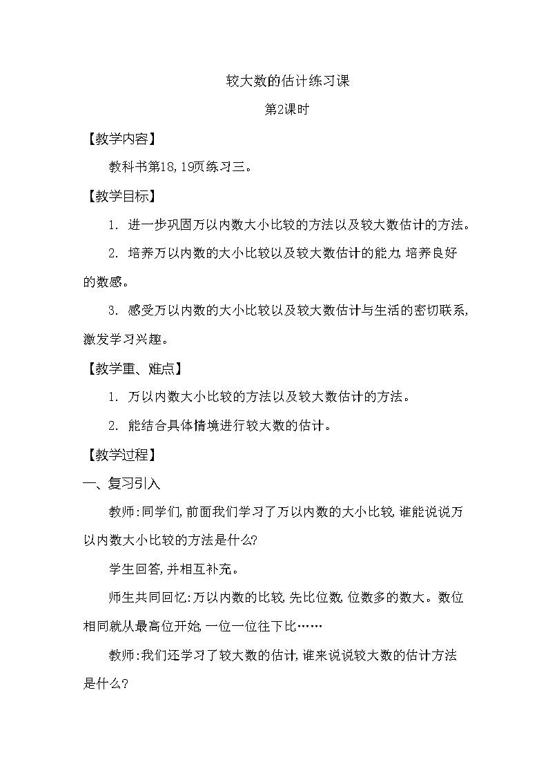 二年级下册数学教案第一单元 较大数的估计练习课 第2课时 西师大版（2014秋）01