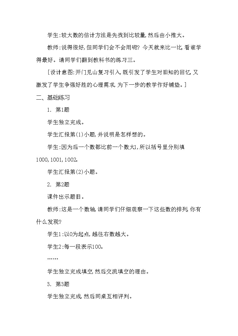 二年级下册数学教案第一单元 较大数的估计练习课 第2课时 西师大版（2014秋）02