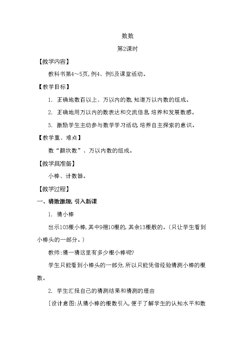 二年级下册数学教案第一单元 数数 第2课时 西师大版（2014秋）01