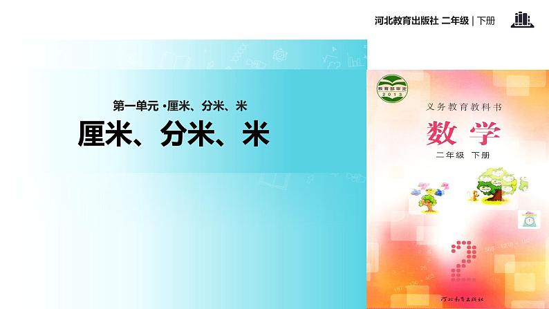 【教学课件】冀教版二年级下第一单元《厘米、分米、米》（冀教）01