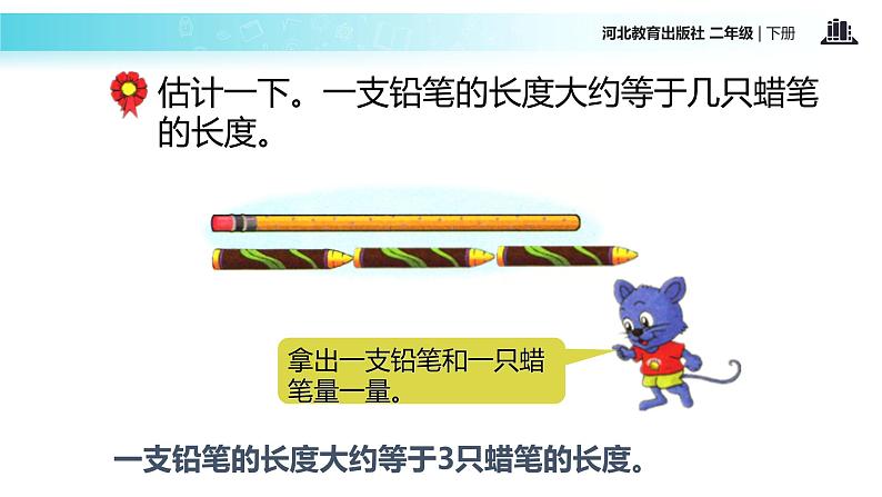 【教学课件】冀教版二年级下第一单元《厘米、分米、米》（冀教）03