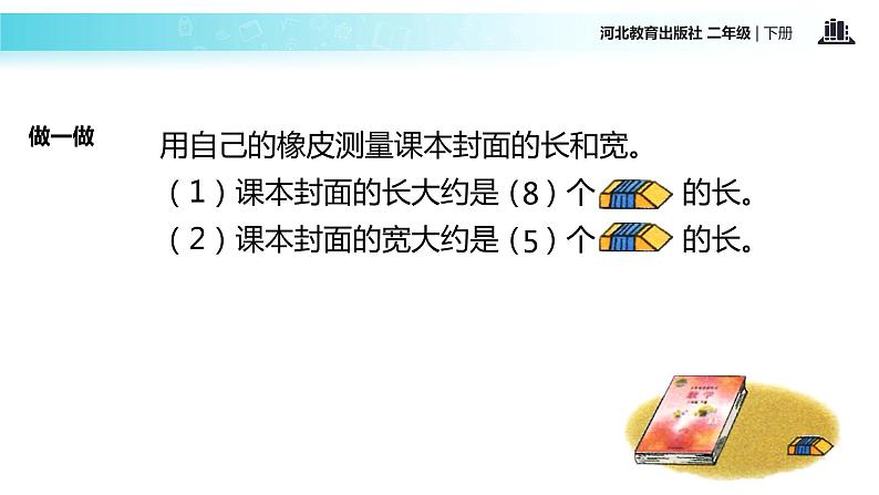 【教学课件】冀教版二年级下第一单元《厘米、分米、米》（冀教）08