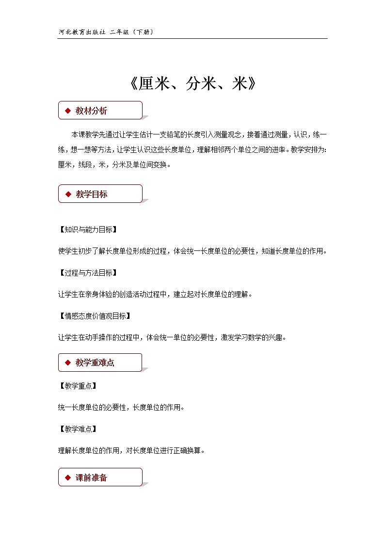 【教学设计】冀教版二年级下第一单元《厘米、分米、米》（冀教）01