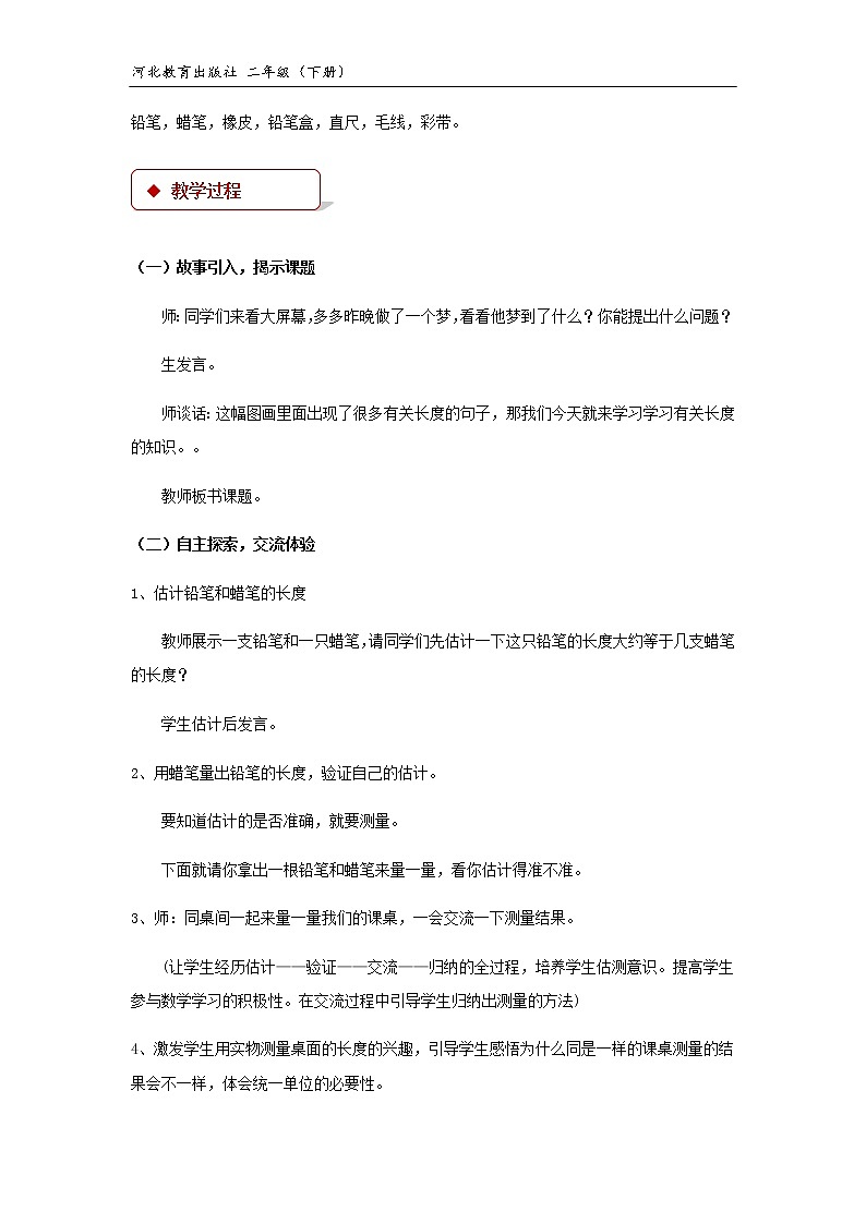 【教学设计】冀教版二年级下第一单元《厘米、分米、米》（冀教）02