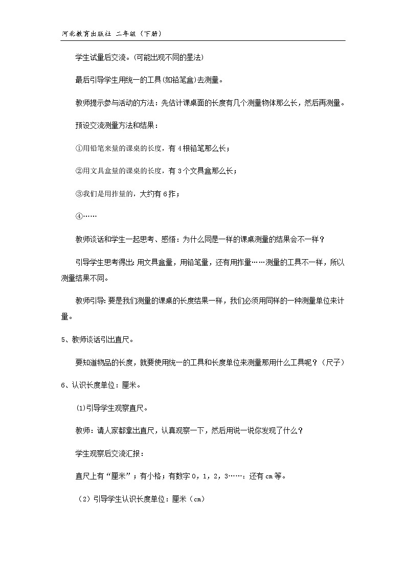 【教学设计】冀教版二年级下第一单元《厘米、分米、米》（冀教）03
