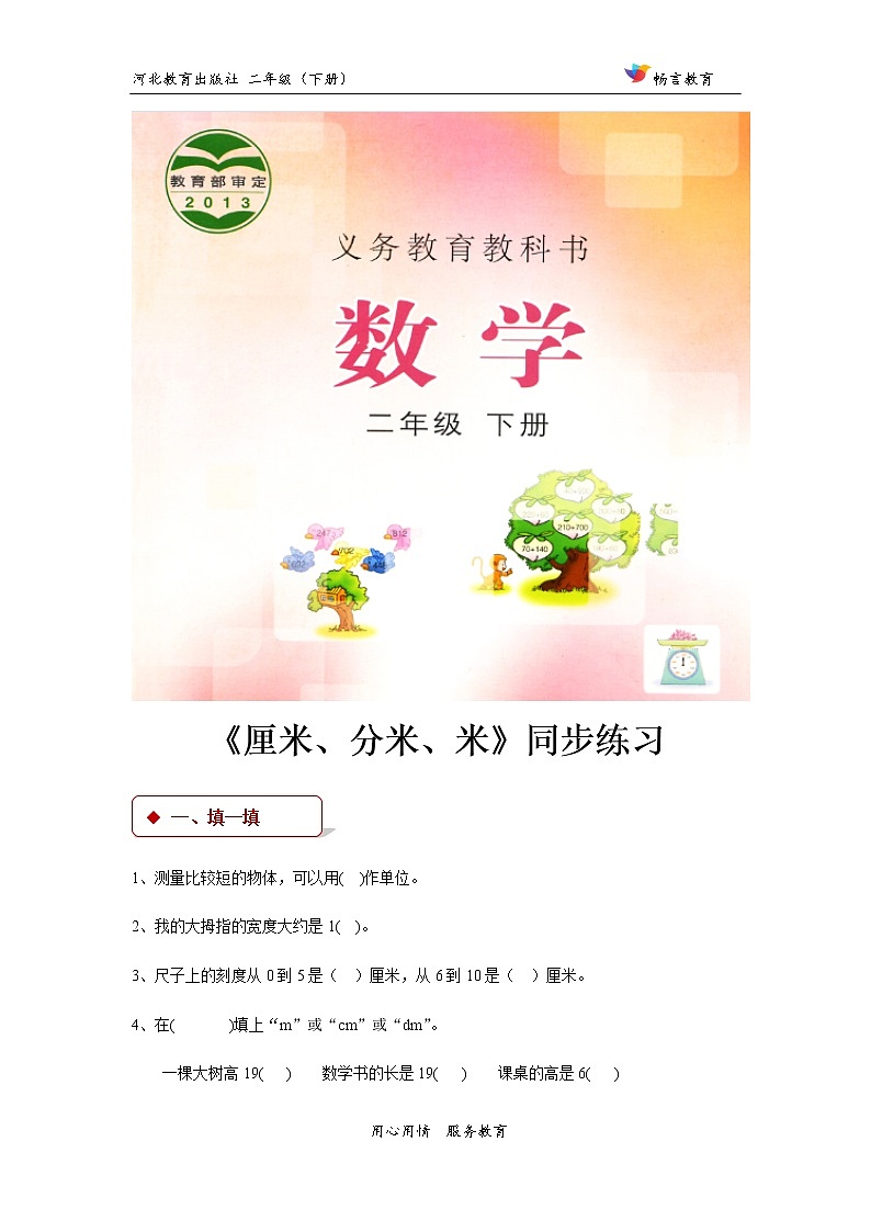 【同步练习】冀教版二年级下第一单元《厘米、分米、米》（冀教）第1页