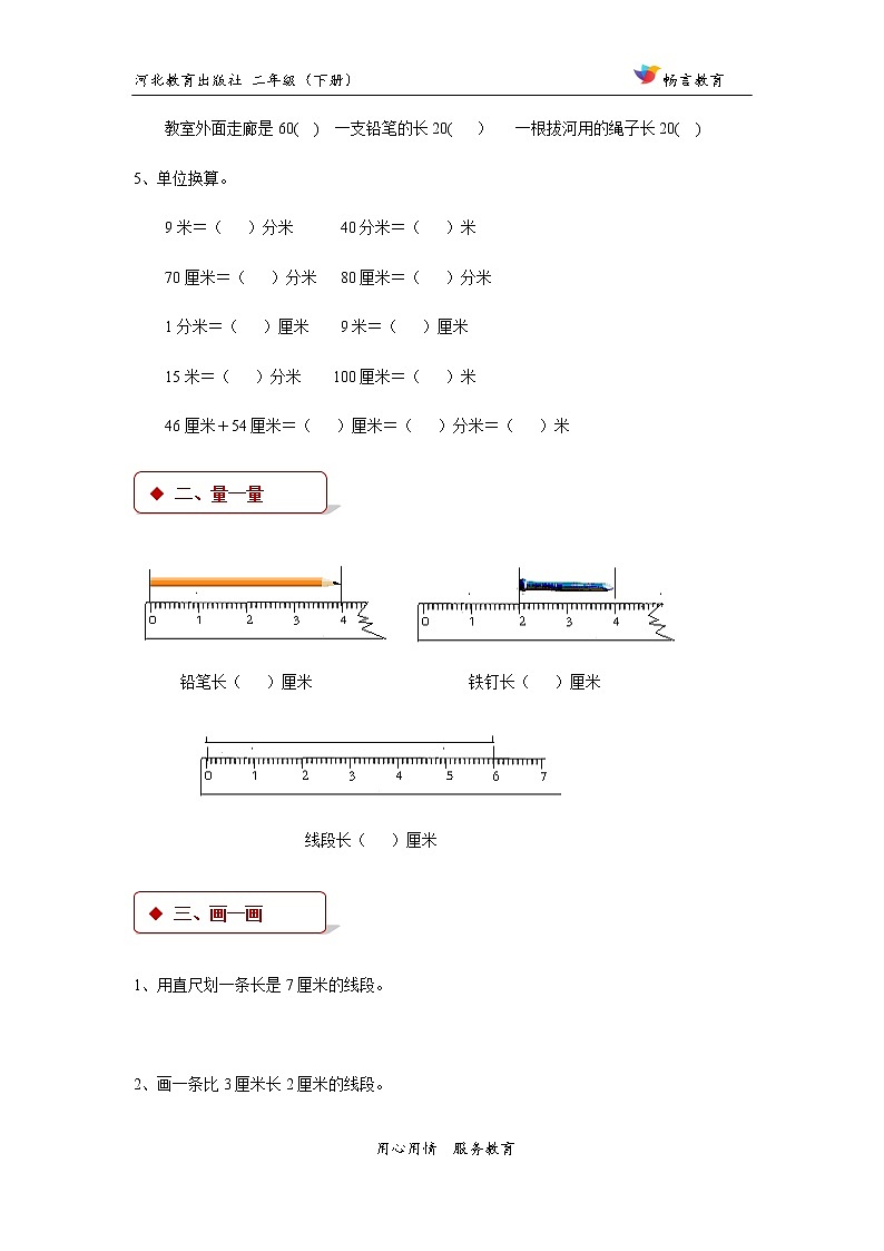 【同步练习】冀教版二年级下第一单元《厘米、分米、米》（冀教）第2页