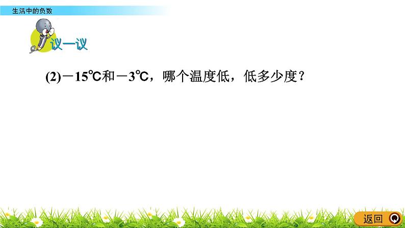 冀教版小学数学六年级下1.1 生活中的负数 课件07