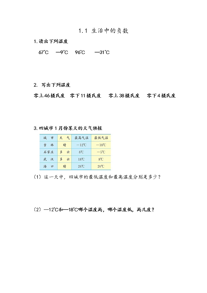 冀教版小学数学六年级下第1单元1.1 生活中的负数 同步训练01