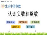 冀教版小學(xué)數(shù)學(xué)六年級(jí)下第1單元1.2 認(rèn)識(shí)負(fù)數(shù)和整數(shù) 課件
