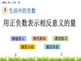 冀教版小学数学六年级下第1单元1.3 用正负数表示相反意义的量 课件