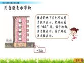 冀教版小學(xué)數(shù)學(xué)六年級(jí)下第1單元1.3 用正負(fù)數(shù)表示相反意義的量 課件