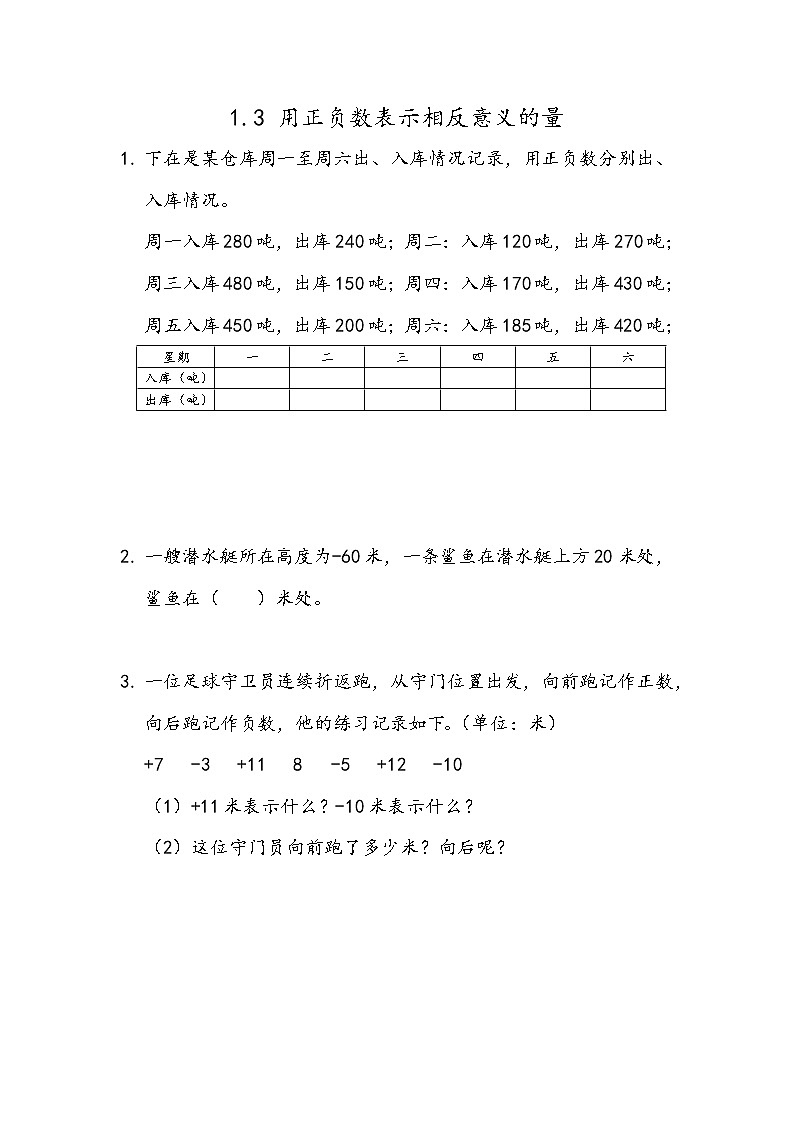 冀教版小学数学六年级下第1单元1.3 用正负数表示相反意义的量 同步练习01