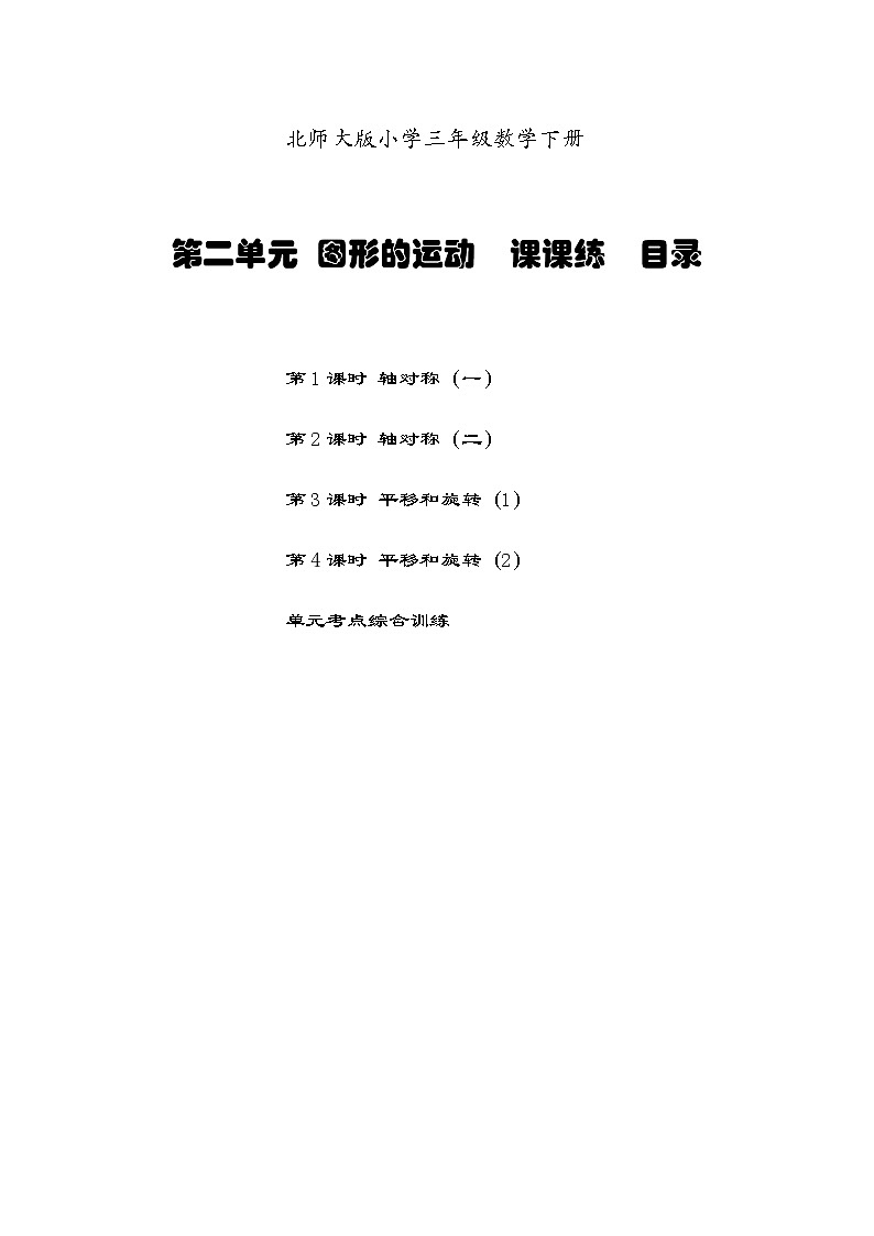 北师三数下第二单元图形的运动课课小练习第1页