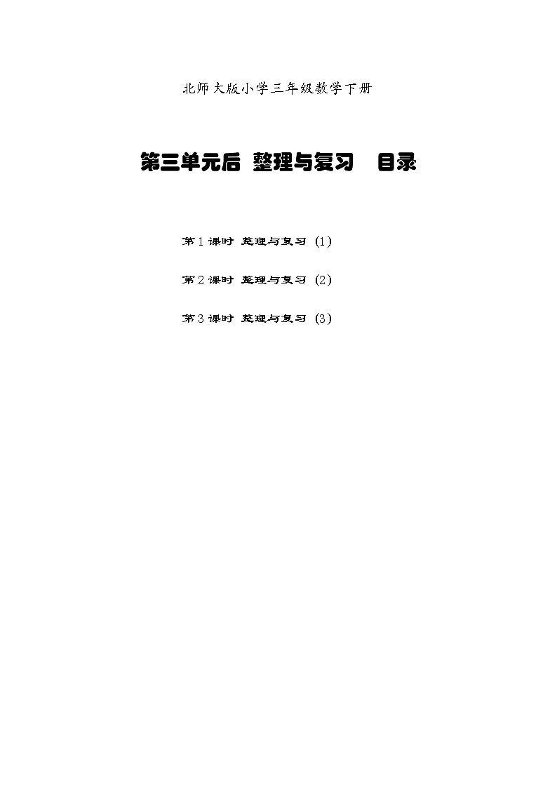 北师三数下第三单元后整理与复习课课小练习第1页