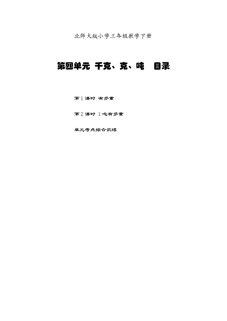 北师三数下第四单元千克、克、吨课课小练习第1页