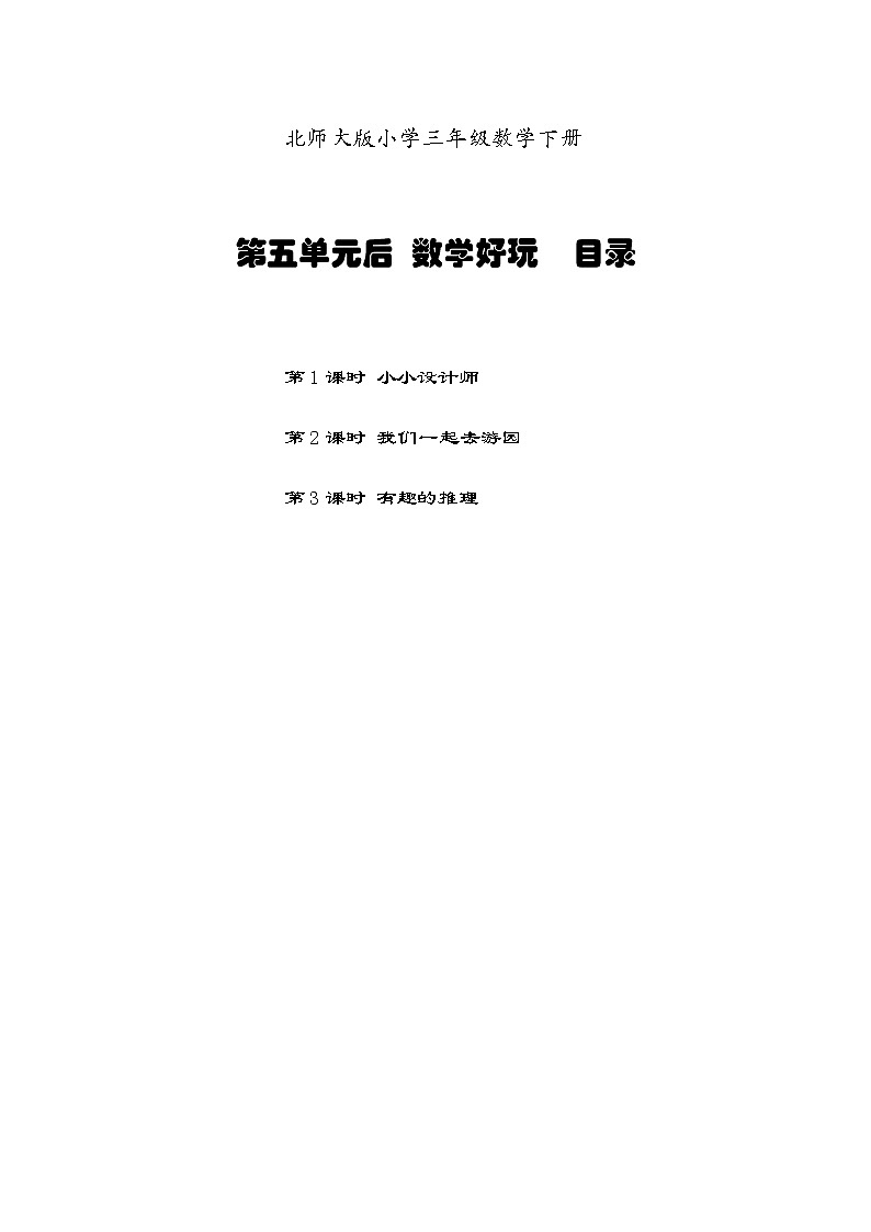 北师三数下第五单元后数学好玩课课小练习第1页