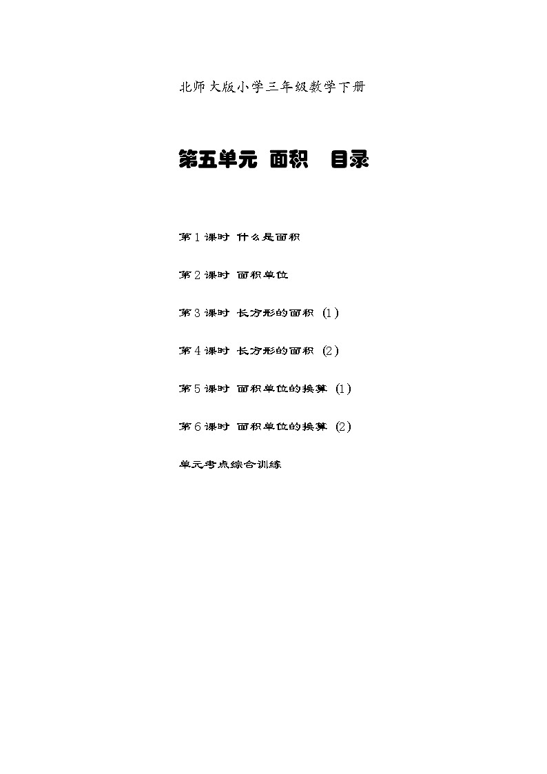 北师三数下第五单元面积课课小练习第1页