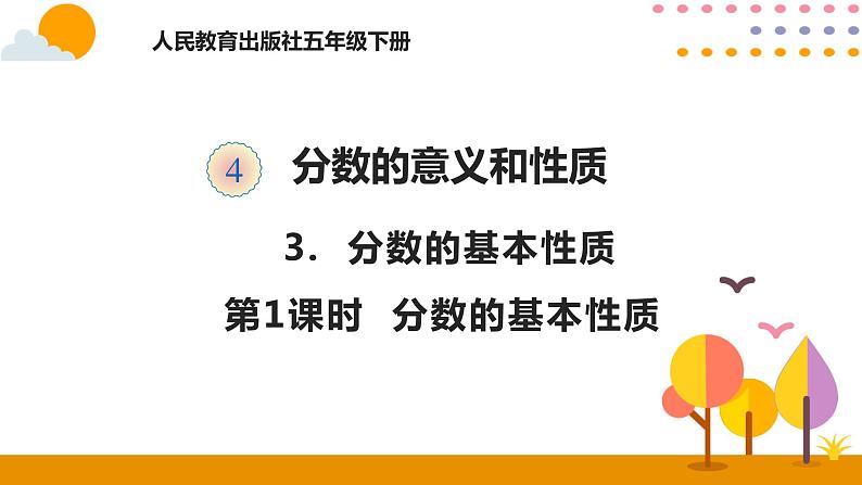 4.3 分数的基本性质 课件01