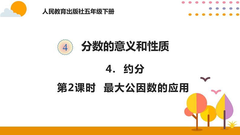 4.4.2 最大公因数的应用 课件01