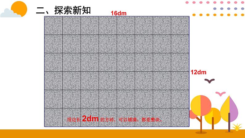 4.4.2 最大公因数的应用 课件06