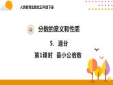 4.5.1 最小公倍数 课件